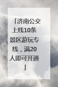济南公交上线10条景区游玩专线，满20人即可开通