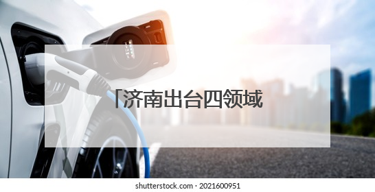 济南出台四领域人才专项政策 赋能产业发展