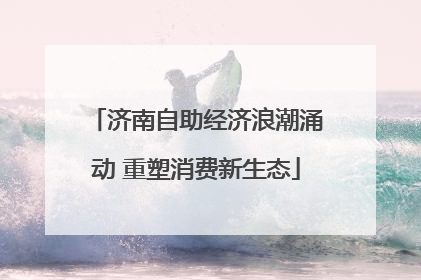 济南自助经济浪潮涌动 重塑消费新生态