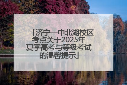 济宁一中北湖校区考点关于2025年夏季高考与等级考试的温馨提示