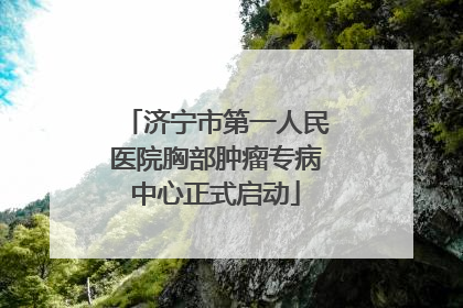 济宁市第一人民医院胸部肿瘤专病中心正式启动