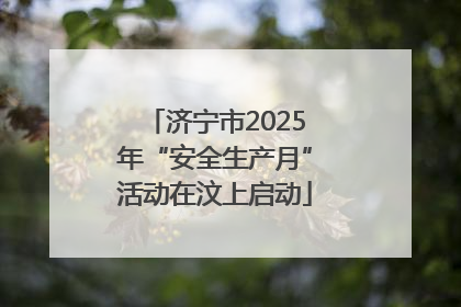 济宁市2025年“安全生产月”活动在汶上启动