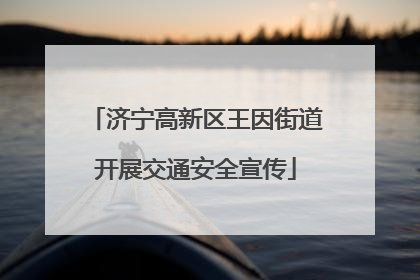 济宁高新区王因街道开展交通安全宣传