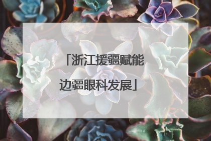 浙江援疆赋能边疆眼科发展