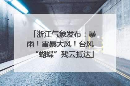 浙江气象发布：暴雨！雷暴大风！台风“蝴蝶”残云抵达