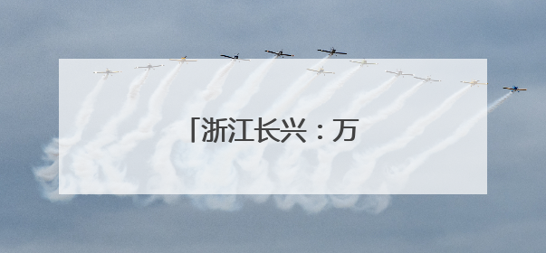 浙江长兴：万亩小麦迎丰收
