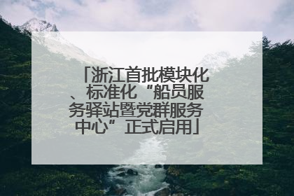 浙江首批模块化、标准化“船员服务驿站暨党群服务中心”正式启用