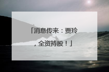 消息传来：贾玲，全资持股！