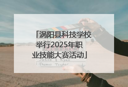 涡阳县科技学校举行2025年职业技能大赛活动