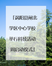 涡阳县闸北学区中心学校举行科技活动周启动仪式