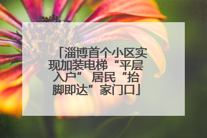 淄博首个小区实现加装电梯“平层入户” 居民“抬脚即达”家门口