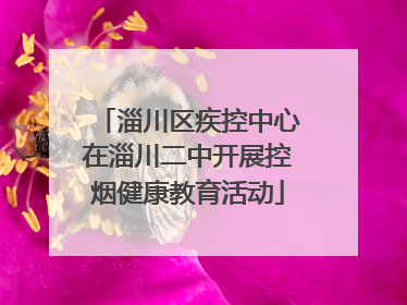 淄川区疾控中心在淄川二中开展控烟健康教育活动