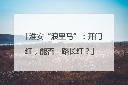 淮安“浪里马”：开门红，能否一路长红？