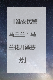 淮安民警马兰兰：马兰花开溢芬芳