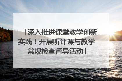 深入推进课堂教学创新实践！开展听评课与教学常规检查督导活动