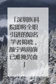 深圳医科院即将全职引进的知名学者揭晓，颜宁两周前已难掩兴奋