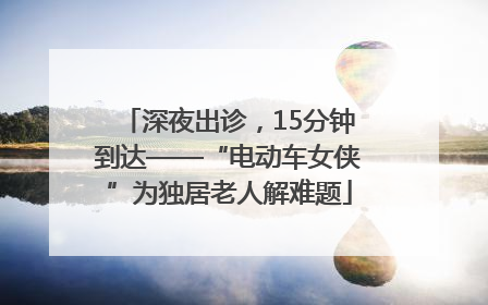 深夜出诊，15分钟到达——“电动车女侠”为独居老人解难题