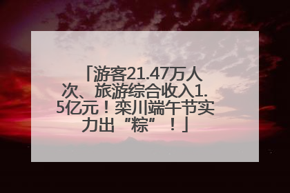 游客21.47万人次、旅游综合收入1.5亿元！栾川端午节实力出“粽”！