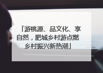 游桃源、品文化、享自然，肥城乡村游点燃乡村振兴新热潮