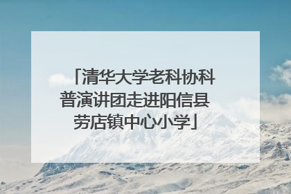 清华大学老科协科普演讲团走进阳信县劳店镇中心小学
