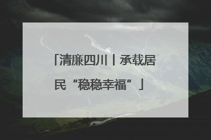 清廉四川丨承载居民“稳稳幸福”