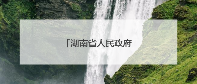 湖南省人民政府任免工作人员