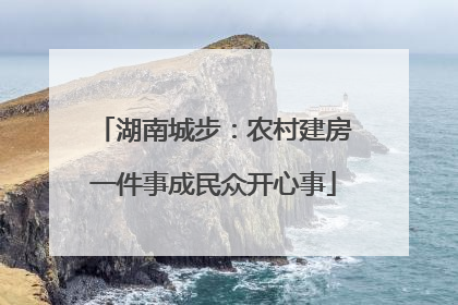 湖南城步：农村建房一件事成民众开心事