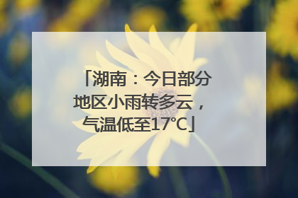 湖南：今日部分地区小雨转多云，气温低至17℃