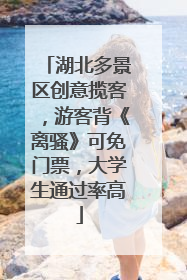 湖北多景区创意揽客，游客背《离骚》可免门票，大学生通过率高