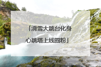 滑雪大跳台化身心跳塔上线圈粉