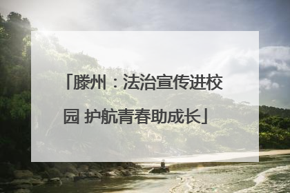 滕州：法治宣传进校园 护航青春助成长