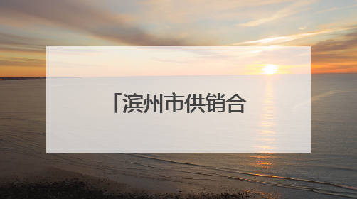 滨州市供销合作社与中国石油滨州公司签订战略合作协议