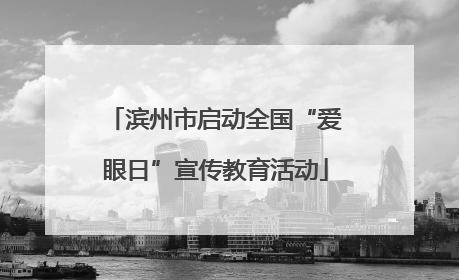 滨州市启动全国“爱眼日”宣传教育活动