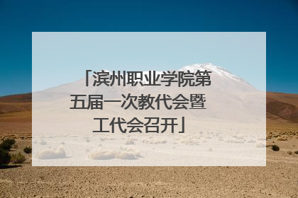 滨州职业学院第五届一次教代会暨工代会召开