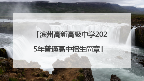 滨州高新高级中学2025年普通高中招生简章