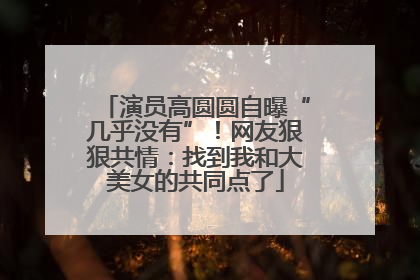 演员高圆圆自曝“几乎没有”！网友狠狠共情：找到我和大美女的共同点了