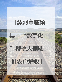 漯河市临颍县：“数字化”樱桃大棚助推农户增收