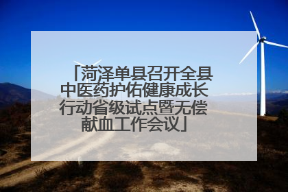 菏泽单县召开全县中医药护佑健康成长行动省级试点暨无偿献血工作会议