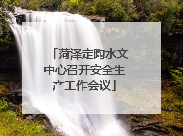 菏泽定陶水文中心召开安全生产工作会议