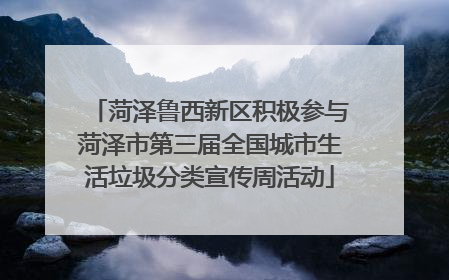 菏泽鲁西新区积极参与菏泽市第三届全国城市生活垃圾分类宣传周活动