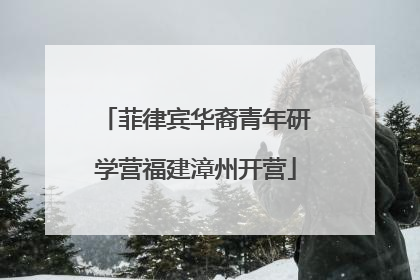 菲律宾华裔青年研学营福建漳州开营