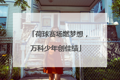 荷球赛场燃梦想，万科少年创佳绩