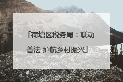 荷塘区税务局：联动普法 护航乡村振兴
