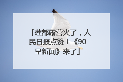 莲都露营火了，人民日报点赞！《90早新闻》来了