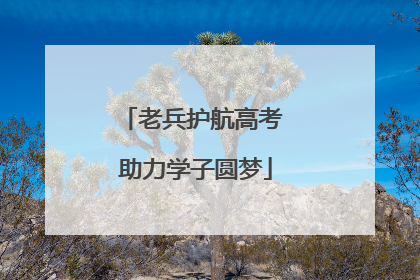 老兵护航高考 助力学子圆梦