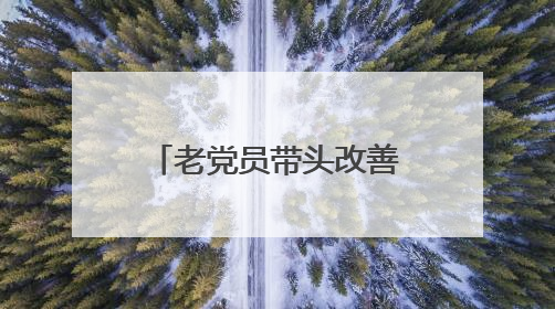 老党员带头改善农房面貌 党建引领老旧小区焕然一新｜内江东兴“红”在哪？④