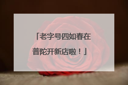 老字号四如春在普陀开新店啦！