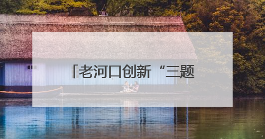 老河口创新“三题”巡察模式 激活乡村治理神经末梢