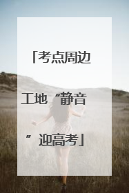 考点周边工地“静音”迎高考