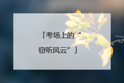 考场上的“窃听风云”